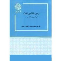 زمین شناسی نفت (عباس افشار حرب)