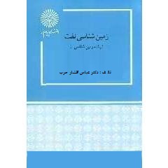 زمین شناسی نفت (عباس افشار حرب)