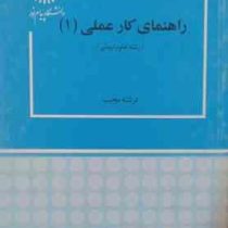 راهنمای کار عملی 1 (رشته علوم تربیتی) (فرشته مجیب)
