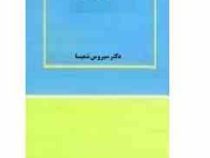 معانی و بیان 1(دکتر سیروس شمیسا)