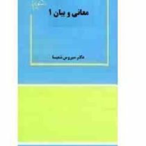 معانی و بیان 1(دکتر سیروس شمیسا)