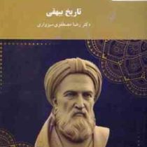 تاریخ بیهقی ( رضا مصطفوی سبزواری )