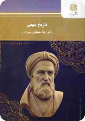 تاریخ بیهقی ( رضا مصطفوی سبزواری )