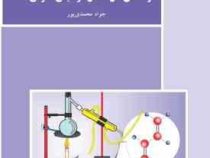 راهنمای حل مسائل در شیمی عمومی 1 (جواد محمدی پور)