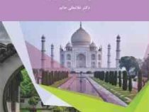 آشنایی با هنر در تاریخ 1 (غلامعلی حاتم)