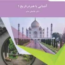 آشنایی با هنر در تاریخ 1 (غلامعلی حاتم)