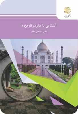 آشنایی با هنر در تاریخ 1 (غلامعلی حاتم)