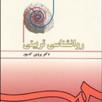 روانشناسی تربیتی(پروین کدیور) کد 478