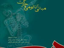 مبانی آناتومی و حرکت (کارلازد هینکل . ولی الله دبیدی روشن)