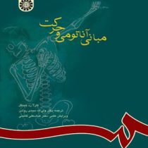 مبانی آناتومی و حرکت (کارلازد هینکل . ولی الله دبیدی روشن)