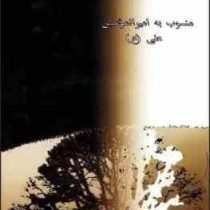 چهل حدیث شریف قدسی منسوب به امیرالمومنین علی (ع)، (محمد بهشتی)