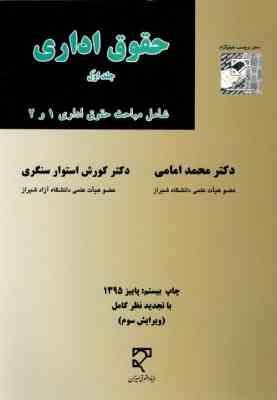 حقوق اداری جلد اول شامل مباحث حقوق اداری1و2 (محمد امامی . کورش استوار سنگری)