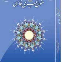 گزیده متون تفسیری فارسی (محمد مهدی رکنی یزدی . عبدالله رادمرد)