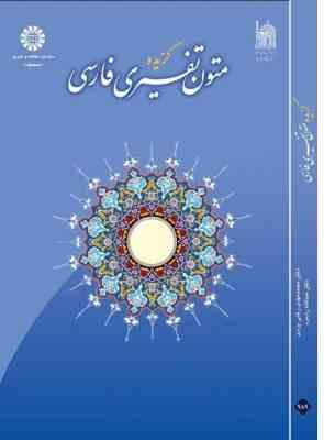 گزیده متون تفسیری فارسی (محمد مهدی رکنی یزدی . عبدالله رادمرد)