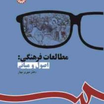 مطالعات فرهنگی : اصول و مبانی (مهری بهار)