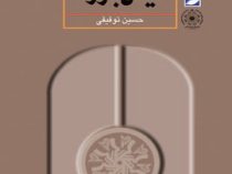 آشنایی با ادیان بزرگ ( حسین توفیقی ) ویراست دوم