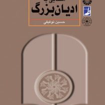 آشنایی با ادیان بزرگ ( حسین توفیقی ) ویراست دوم