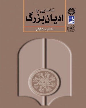 آشنایی با ادیان بزرگ ( حسین توفیقی ) ویراست دوم