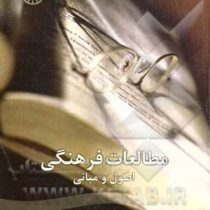 مطالعات فرهنگی : اصول و مبانی (مهری بهار)