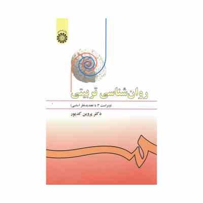 روانشناسی تربیتی ویراست3 (پروین کدیور) کد 958