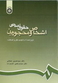 حقوق مدنی اشخاص و محجورین (سید حسین صفایی . سید مرتضی قاسم زاده)