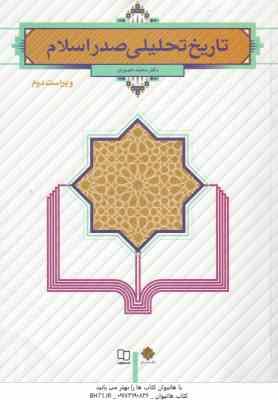 تاریخ تحلیلی صدر اسلام (محمد نصیری)