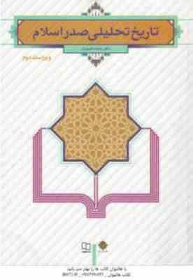 تاریخ تحلیلی صدر اسلام (محمد نصیری)