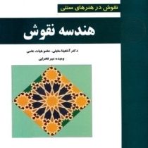 نقوش در هنر های سنتی هندسه نقوش (آناهیتا مقبلی، وحیده میر فخرایی)