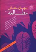 مهارت های مطالعه:آشنایی با قدرت نامحدود مغز انسان (بهرام طوسی)