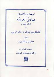 ترجمه و راهنمای مبادی العربیه جلد چهارم کاملترین صرف و نحو عربی (رشیدالشرتونی . محمد جواد شریعت)