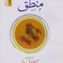 منطق جلد 1 . ترجمه ( علامه محمدرضا مظفر.علی شیروانی )