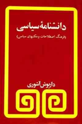 دانشنامه سیاسی (فرهنگ اصطلاحات و مکتب های سیاسی)