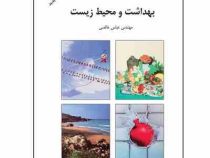 بهداشت و محیط زیست (مهندس عباس خالص)