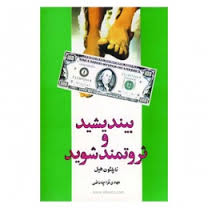 بیندیشید و ثروتمند شوید (ناپلئون هیل . مهدی قراچه داغی)