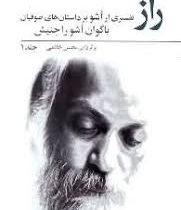 راز 1 : تفسیری از اشو بر داستان های صوفیان ( اشو . محسن خاتمی )