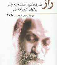 راز 2 (تفسیری از اشو بر داستان های صوفیان)