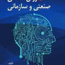 روانشناسی صنعتی و سازمانی (محمود ساعتچی)