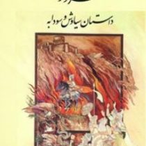 5 گنج فردوسی (داستان سیاوش و سودابه)،(زرکوب،وزیری،آتلیه هنر)