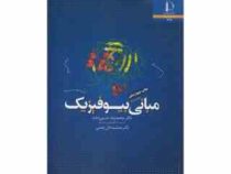 مبانی بیوفیزیک (دکتر محمد رضا حسین دخت.دکتر جمشید خان چمنی)