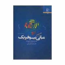 مبانی بیوفیزیک (دکتر محمد رضا حسین دخت.دکتر جمشید خان چمنی)