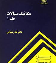 مکانیک سیالات جلد 1 اول (نادر نبهانی)