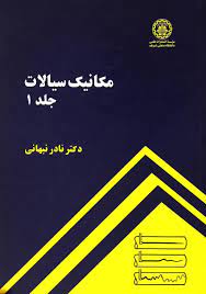 مکانیک سیالات جلد 1 اول (نادر نبهانی)