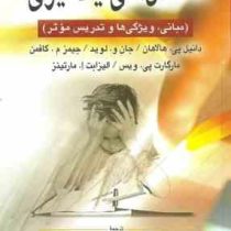 اختلال های یادگیری (مبانی، ویژگیها و تدریس موثر)(دانیل پی. هالاهان، جان و. لوید، جیمز م. کافمن، مارگ