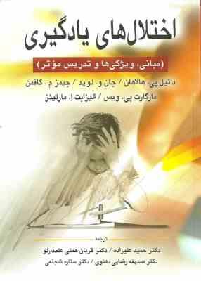 اختلال های یادگیری (مبانی، ویژگیها و تدریس موثر)(دانیل پی. هالاهان، جان و. لوید، جیمز م. کافمن، مارگ