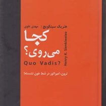 کجا می روی ؟ (هنریک سینکویچ . مهدی علوی)