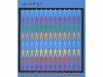 جامعه شناسی هنر (ا.ح.آریان پور . امیر حسین آریان پور)