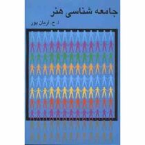 جامعه شناسی هنر (ا.ح.آریان پور . امیر حسین آریان پور)