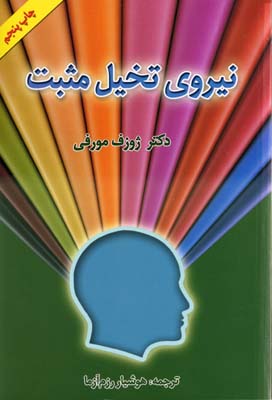 نیروی تخیل مثبت (ژوزف مورفی . هوشیار رزم آزما)