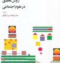 روش تحقیق در علوم اجتماعی(ریمون کیوی.لوک وان.کامپنهود . عبدالحسین نیک گهر)