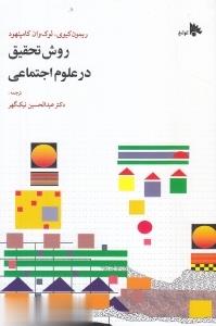 روش تحقیق در علوم اجتماعی(ریمون کیوی.لوک وان.کامپنهود . عبدالحسین نیک گهر)
